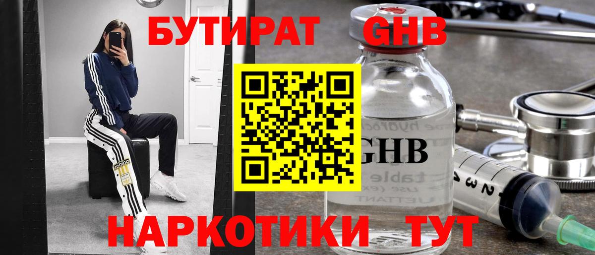 БУТИРАТ жидкий экстази Котлас