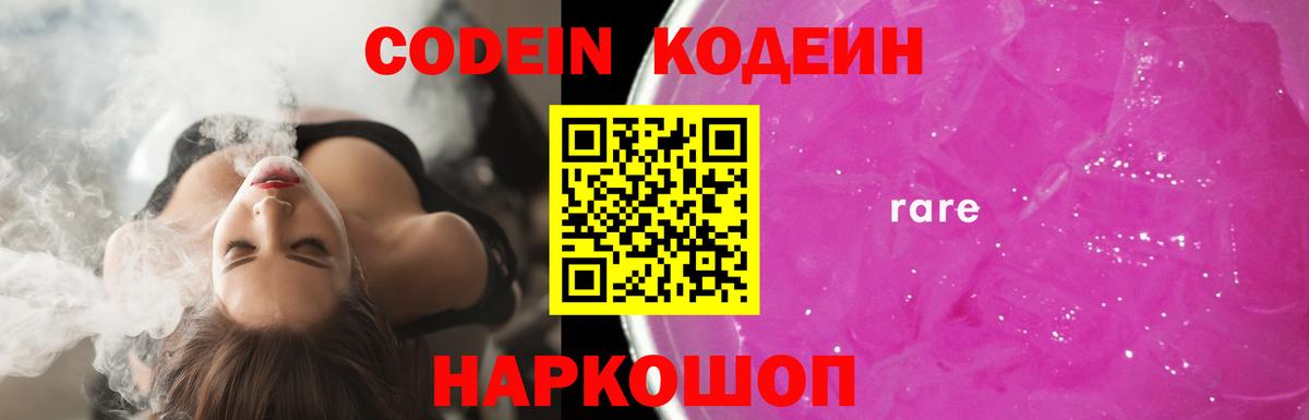 Кодеин Purple Drank  Вход с VPN  Котлас  Кодеиновый сироп Lean Purple Drank 